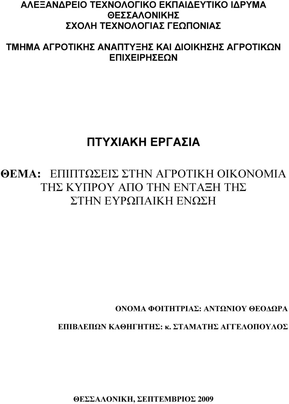 ΣΤΗΝ ΑΓΡΟΤΙΚΗ ΟΙΚΟΝΟΜΙΑ ΤΗΣ ΚΥΠΡΟΥ ΑΠΟ ΤΗΝ ΕΝΤΑΞΗ ΤΗΣ ΣΤΗΝ ΕΥΡΩΠΑΙΚΗ ΕΝΩΣΗ ΟΝΟΜΑ