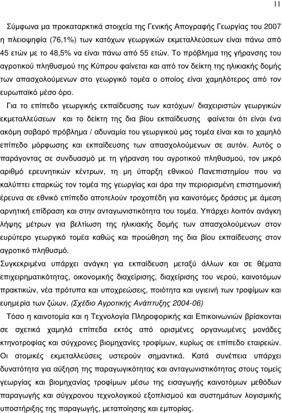 Για το επίπεδο γεωργικής εκπαίδευσης των κατόχων/ διαχειριστών γεωργικών εκµεταλλεύσεων και το δείκτη της δια βίου εκπαίδευσης φαίνεται ότι είναι ένα ακόµη σοβαρό πρόβληµα / αδυναµία του γεωργικού