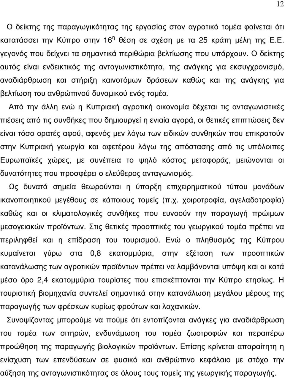 Ο δείκτης αυτός είναι ενδεικτικός της ανταγωνιστικότητα, της ανάγκης για εκσυγχρονισµό, αναδιάρθρωση και στήριξη καινοτόµων δράσεων καθώς και της ανάγκης για βελτίωση του ανθρώπινού δυναµικού ενός