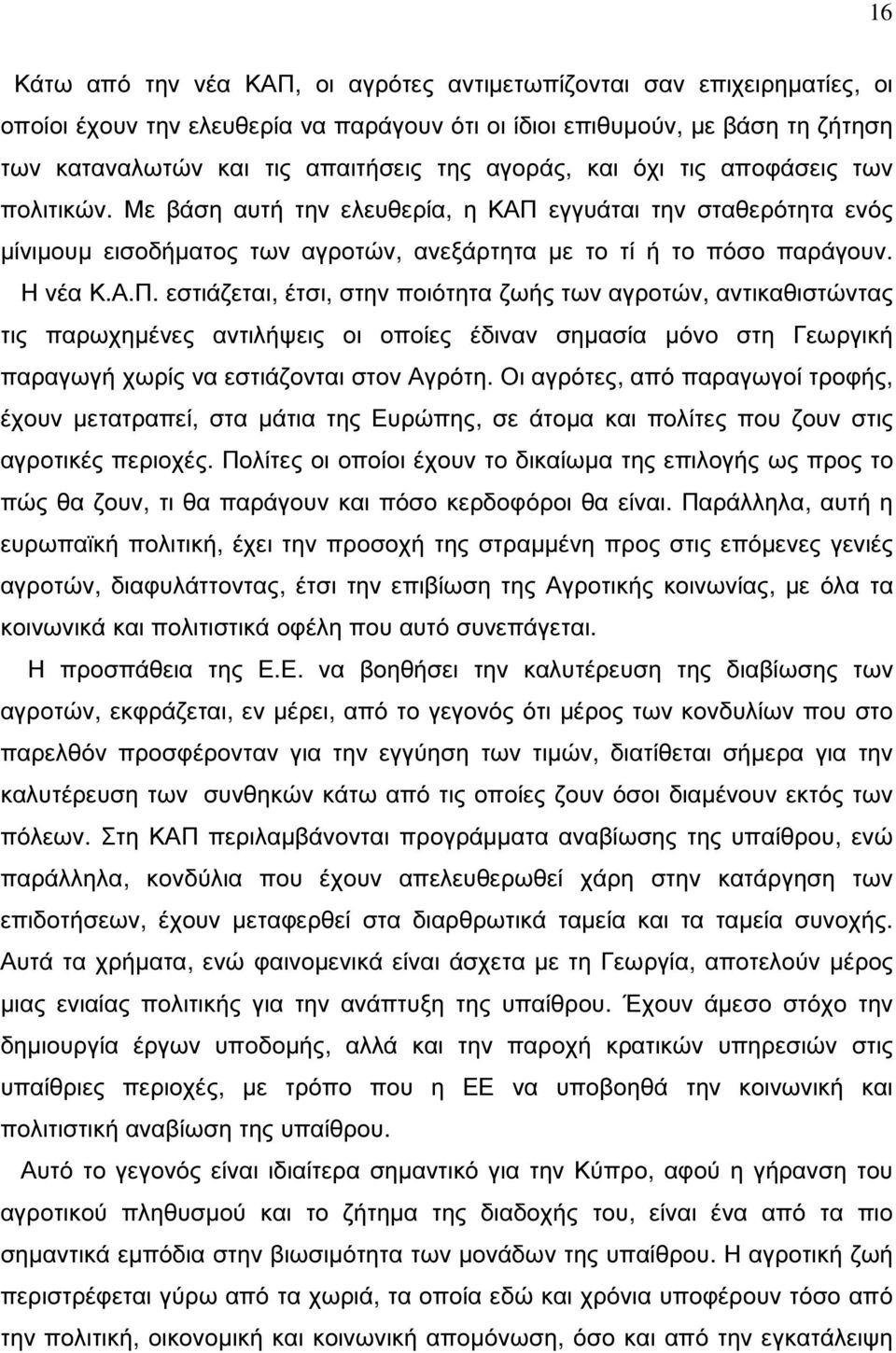 εγγυάται την σταθερότητα ενός µίνιµουµ εισοδήµατος των αγροτών, ανεξάρτητα µε το τί ή το πόσο παράγουν. Η νέα Κ.Α.Π.