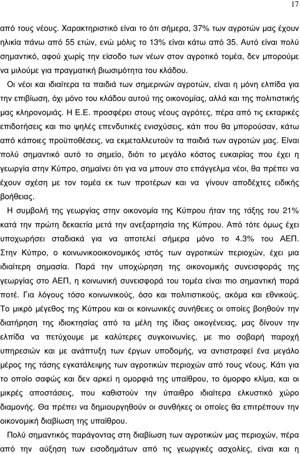 Οι νέοι και ιδιαίτερα τα παιδιά των σηµερινών αγροτών, είναι η µόνη ελπίδα για την επιβίωση, όχι µόνο του κλάδου αυτού της οικονοµίας, αλλά και της πολιτιστικής µας κληρονοµιάς. Η Ε.