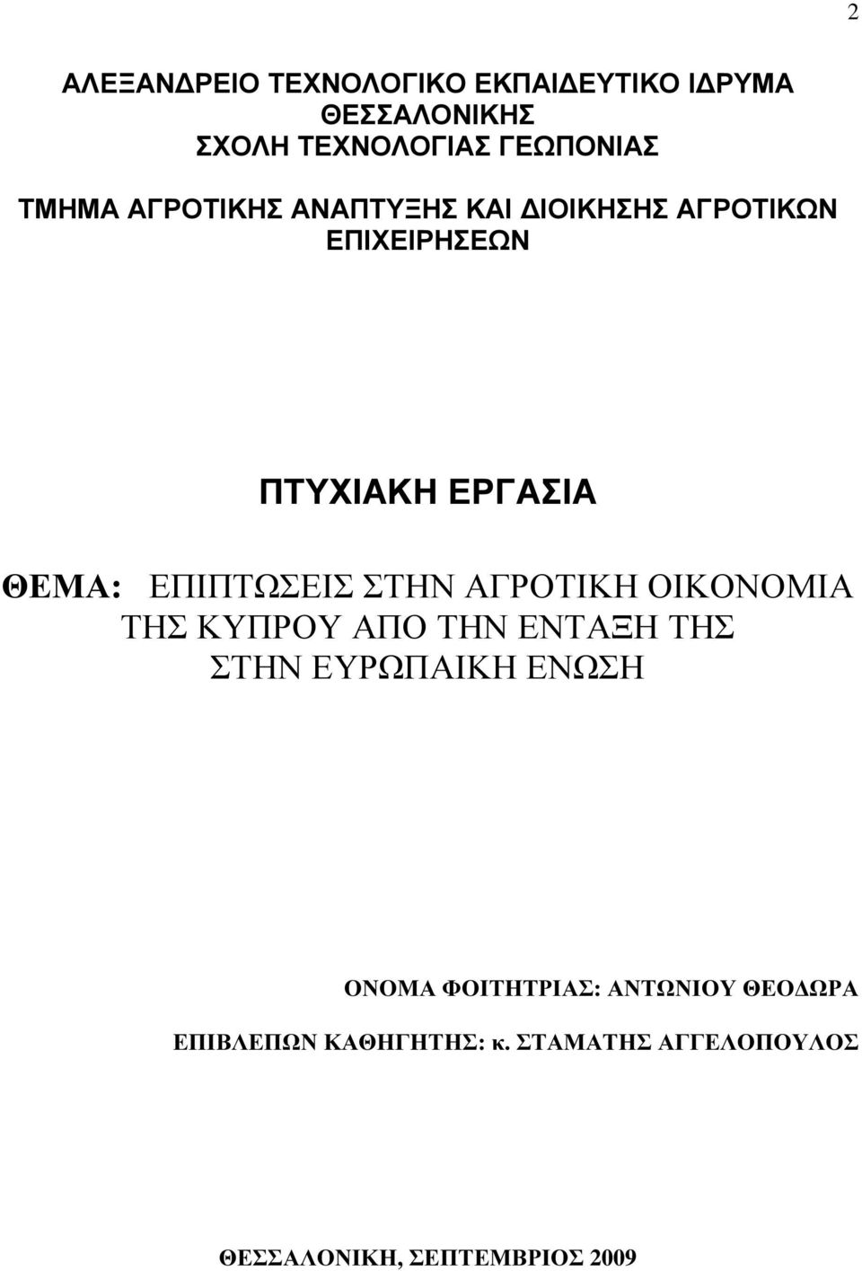 ΕΠΙΠΤΩΣΕΙΣ ΣΤΗΝ ΑΓΡΟΤΙΚΗ ΟΙΚΟΝΟΜΙΑ ΤΗΣ ΚΥΠΡΟΥ ΑΠΟ ΤΗΝ ΕΝΤΑΞΗ ΤΗΣ ΣΤΗΝ ΕΥΡΩΠΑΙΚΗ ΕΝΩΣΗ ΟΝΟΜΑ