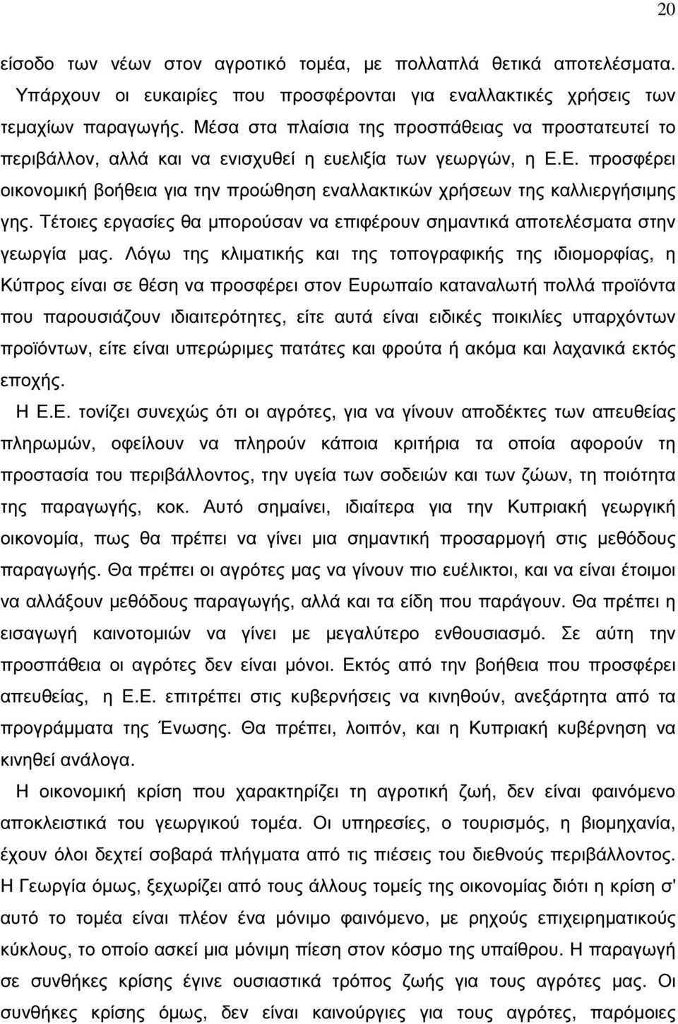 Ε. προσφέρει οικονοµική βοήθεια για την προώθηση εναλλακτικών χρήσεων της καλλιεργήσιµης γης. Τέτοιες εργασίες θα µπορούσαν να επιφέρουν σηµαντικά αποτελέσµατα στην γεωργία µας.