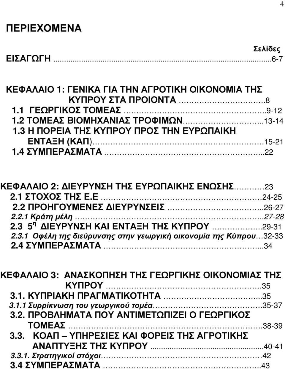 .27-28 2.3 5 η ΙΕΥΡΥΝΣΗ ΚΑΙ ΕΝΤΑΞΗ ΤΗΣ ΚΥΠΡΟΥ..29-31 2.3.1 Οφέλη της διεύρυνσης στην γεωργική οικονοµία της Κύπρου 32-33 2.4 ΣΥΜΠΕΡΑΣΜΑΤΑ...34 ΚΕΦΑΛΑΙΟ 3: ΑΝΑΣΚΟΠΗΣΗ ΤΗΣ ΓΕΩΡΓΙΚΗΣ ΟΙΚΟΝΟΜΙΑΣ ΤΗΣ ΚΥΠΡΟΥ.