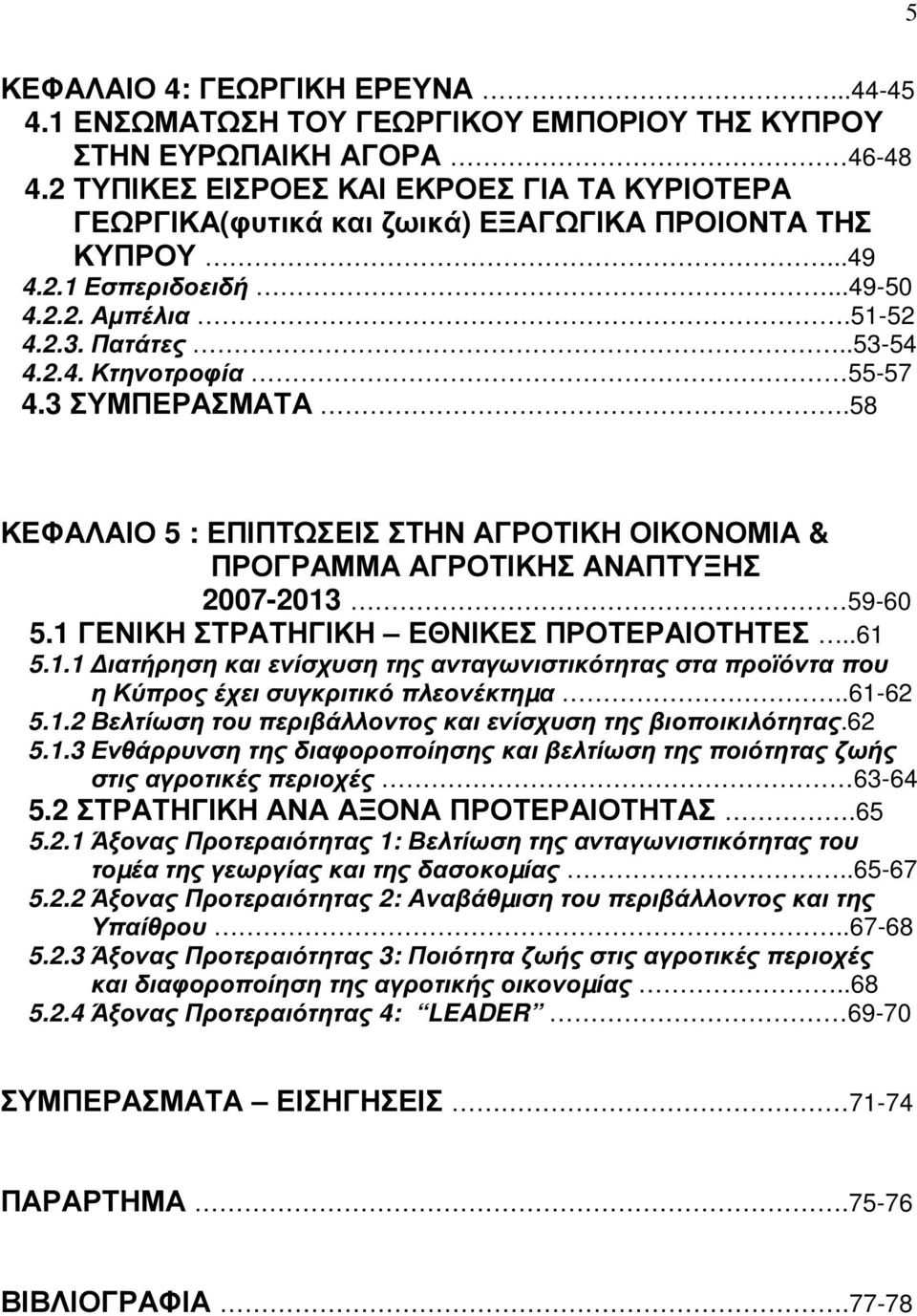 3 ΣΥΜΠΕΡΑΣΜΑΤΑ.58 ΚΕΦΑΛΑΙΟ 5 : ΕΠΙΠΤΩΣΕΙΣ ΣΤΗΝ ΑΓΡΟΤΙΚΗ ΟΙΚΟΝΟΜΙΑ & ΠΡΟΓΡΑΜΜΑ ΑΓΡΟΤΙΚΗΣ ΑΝΑΠΤΥΞΗΣ 2007-2013