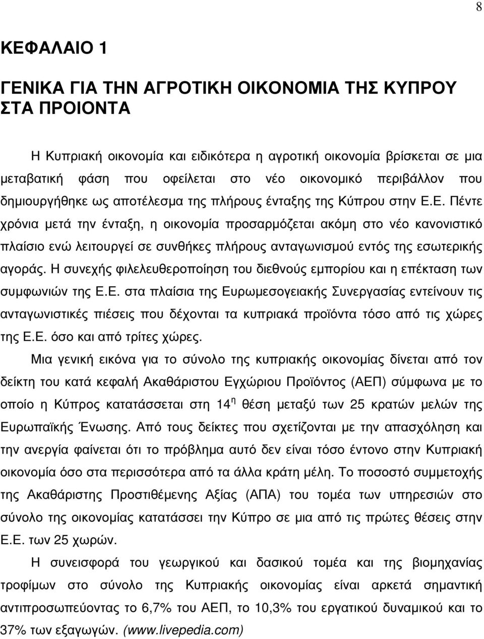 Ε. Πέντε χρόνια µετά την ένταξη, η οικονοµία προσαρµόζεται ακόµη στο νέο κανονιστικό πλαίσιο ενώ λειτουργεί σε συνθήκες πλήρους ανταγωνισµού εντός της εσωτερικής αγοράς.