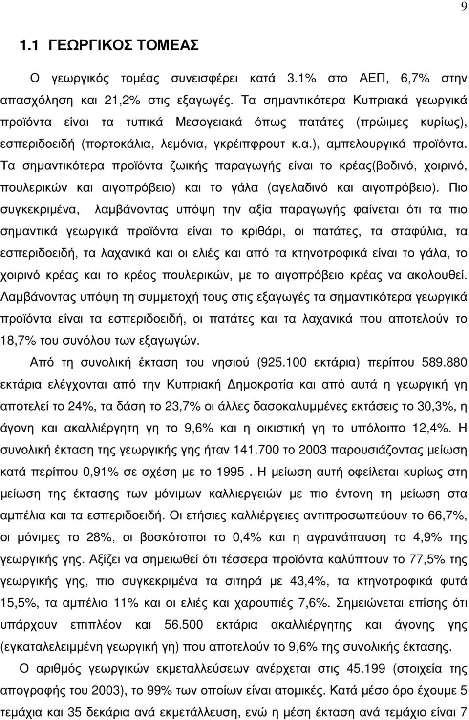 Τα σηµαντικότερα προϊόντα ζωικής παραγωγής είναι το κρέας(βοδινό, χοιρινό, πουλερικών και αιγοπρόβειο) και το γάλα (αγελαδινό και αιγοπρόβειο).