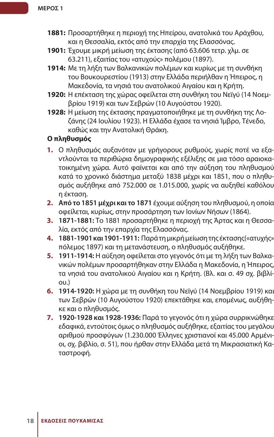 1914: Με τη λήξη των Βαλκανικών πολέμων και κυρίως με τη συνθήκη του Βουκουρεστίου (1913) στην Ελλάδα περιήλθαν η Ήπειρος, η Μακεδονία, τα νησιά του ανατολικού Αιγαίου και η Κρήτη.