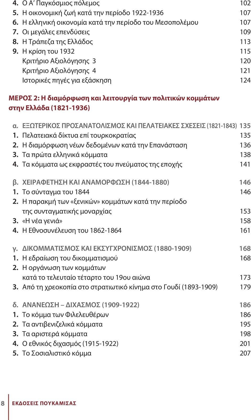 Η κρίση του 1932 115 Κριτήριο Αξιολόγησης 3 120 Κριτήριο Αξιολόγησης 4 121 Ιστορικές πηγές για εξάσκηση 124 MΕΡΟΣ 2: Η διαμόρφωση και λειτουργία των πολιτικών κομμάτων στην Ελλάδα (1821-1936) α.