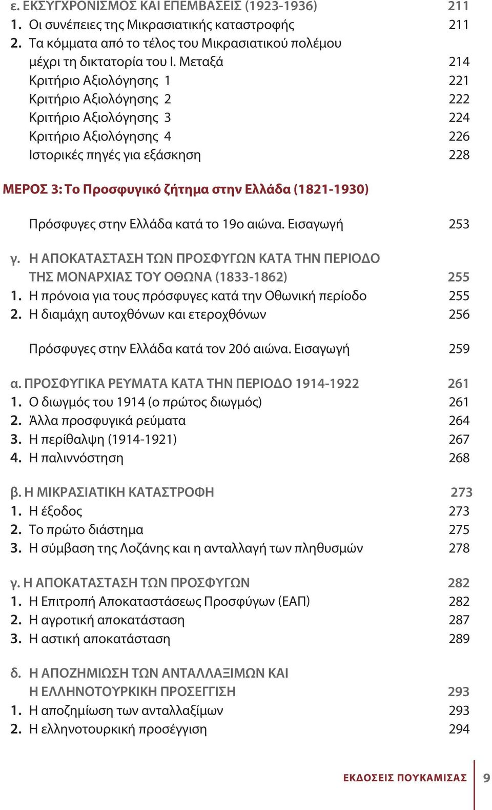 (1821-1930) Πρόσφυγες στην Ελλάδα κατά το 19ο αιώνα. Εισαγωγή 253 γ. Η ΑΠΟΚΑΤΑΣΤΑΣΗ ΤΩΝ ΠΡΟΣΦΥΓΩΝ ΚΑΤΑ ΤΗΝ ΠΕΡΙΟΔΟ ΤΗΣ ΜΟΝΑΡΧΙΑΣ ΤΟΥ ΟΘΩΝΑ (1833-1862) 255 1.