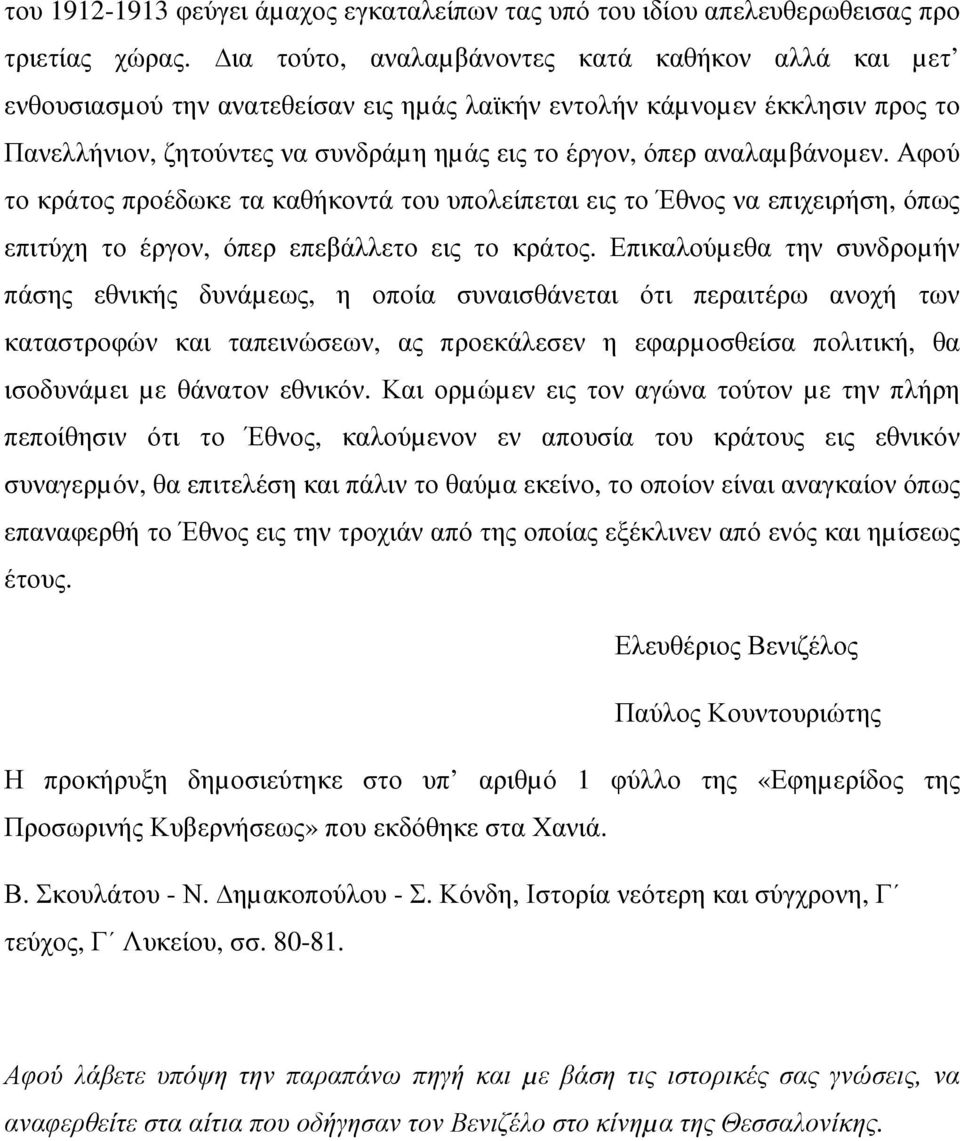 αναλαµβάνοµεν. Αφού το κράτος προέδωκε τα καθήκοντά του υπολείπεται εις το Έθνος να επιχειρήση, όπως επιτύχη το έργον, όπερ επεβάλλετο εις το κράτος.