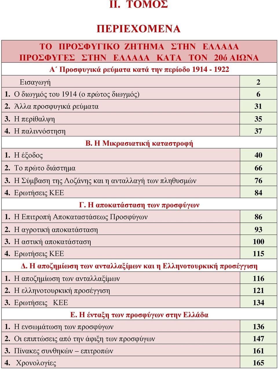 Ερωτήσεις ΚΕΕ 84 Γ. Η αποκατάσταση των προσφύγων 1. Η Επιτροπή Αποκαταστάσεως Προσφύγων 86 2. Η αγροτική αποκατάσταση 93 3. Η αστική αποκατάσταση 100 4. Ερωτήσεις ΚΕΕ 115.