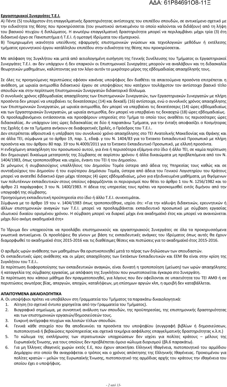 καλούνται να διδάξουν) από τη λήψη του βασικού πτυχίου ή διπλώματος. Η ανωτέρω επαγγελματική δραστηριότητα μπορεί να περιλαμβάνει μέχρι τρία () έτη διδακτικό έργο σε Πανεπιστήμια ή Τ.Ε.Ι.