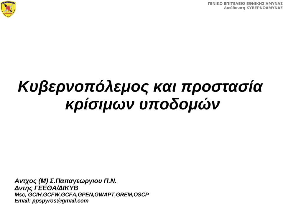 Δντης ΓΕΕΘΑ/ΔΙΚΥΒ Msc,