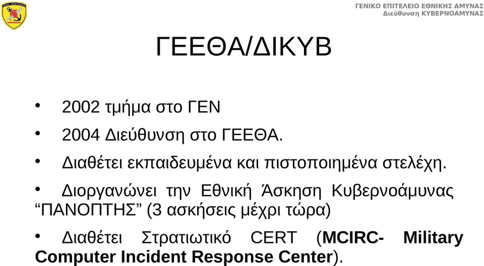 Διοργανώνει την Εθνική Άσκηση Κυβερνοάμυνας ΠΑΝΟΠΤΗΣ (3 ασκήσεις