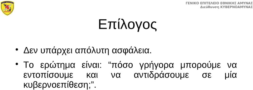 Το ερώτημα είναι: πόσο γρήγορα