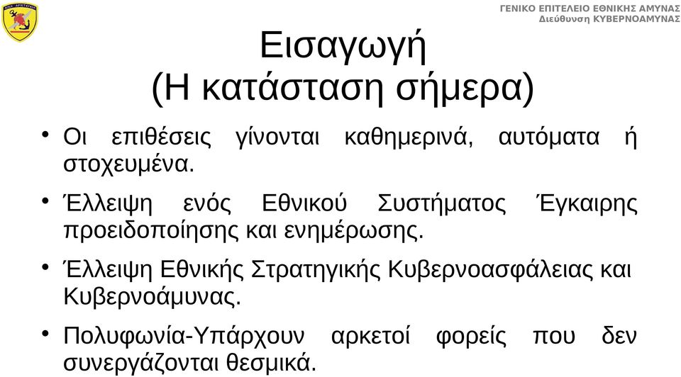 Έλλειψη ενός Εθνικού Συστήματος Έγκαιρης προειδοποίησης και ενημέρωσης.