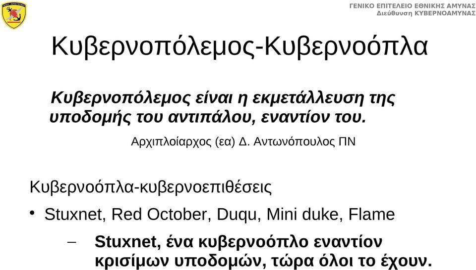 Αντωνόπουλος ΠΝ Κυβερνοόπλα-κυβερνοεπιθέσεις Stuxnet, Red October, Duqu,