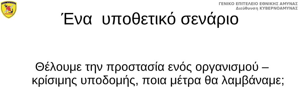 ενός οργανισμού κρίσιμης