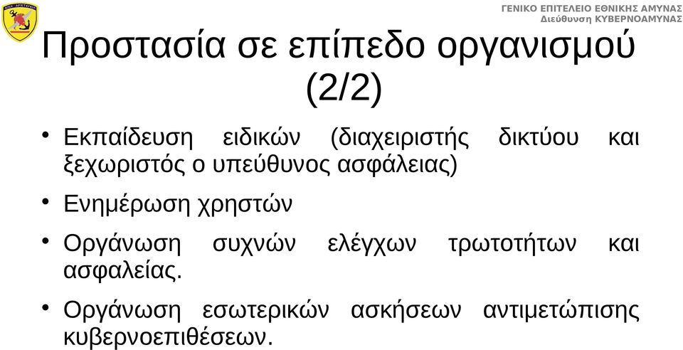 Ενημέρωση χρηστών Οργάνωση συχνών ελέγχων τρωτοτήτων και