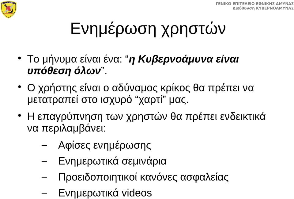 μας. Η επαγρύπνηση των χρηστών θα πρέπει ενδεικτικά να περιλαμβάνει: Αφίσες