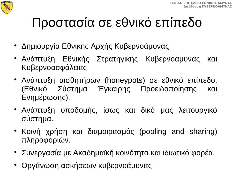 και Ενημέρωσης). Ανάπτυξη υποδομής, ίσως και δικό μας λειτουργικό σύστημα.