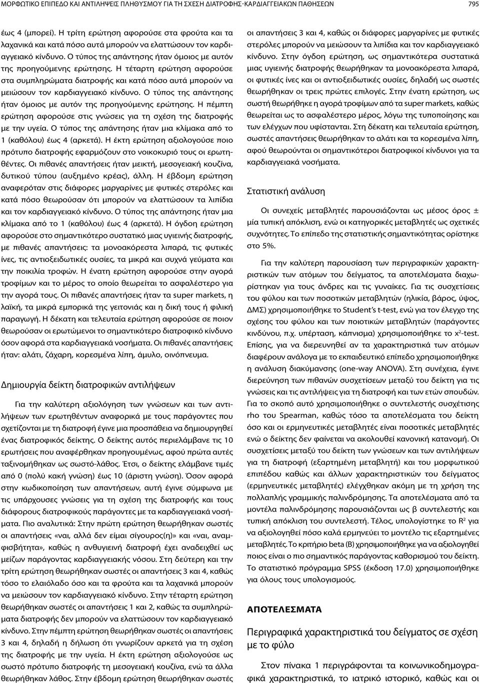 Η τέταρτη ερώτηση αφορούσε στα συμπληρώματα διατροφής και κατά πόσο αυτά μπορούν να μειώσουν τον καρδιαγγειακό κίνδυνο. Ο τύπος της απάντησης ήταν όμοιος με αυτόν της προηγούμενης ερώτησης.