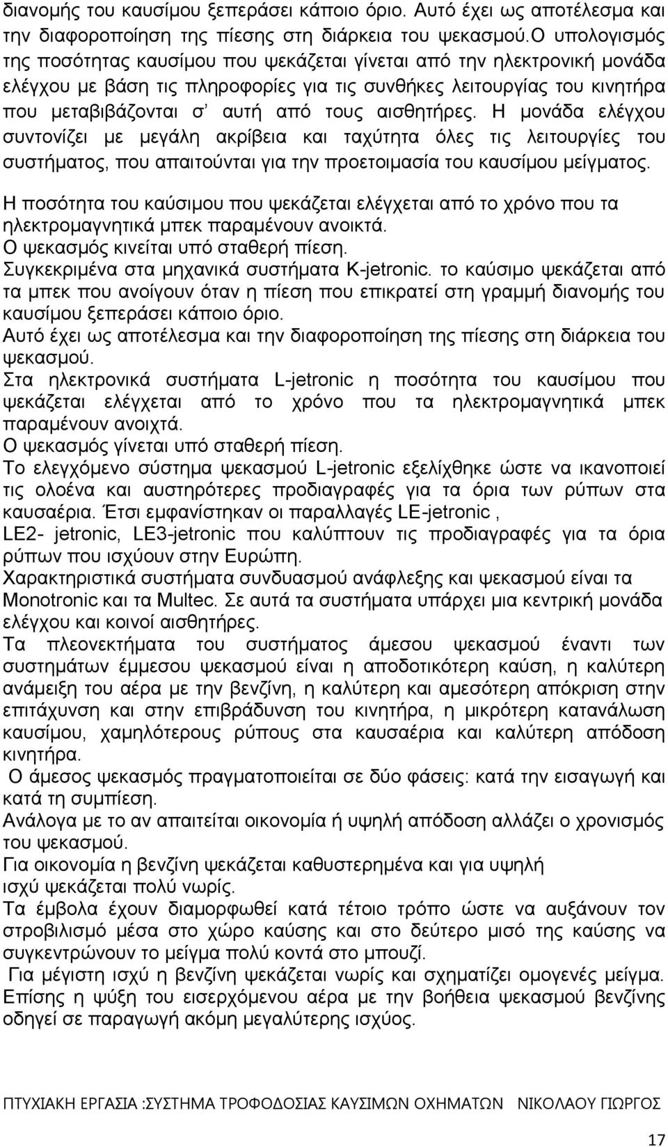 αισθητήρες. Η μονάδα ελέγχου συντονίζει με μεγάλη ακρίβεια και ταχύτητα όλες τις λειτουργίες του συστήματος, που απαιτούνται για την προετοιμασία του καυσίμου μείγματος.