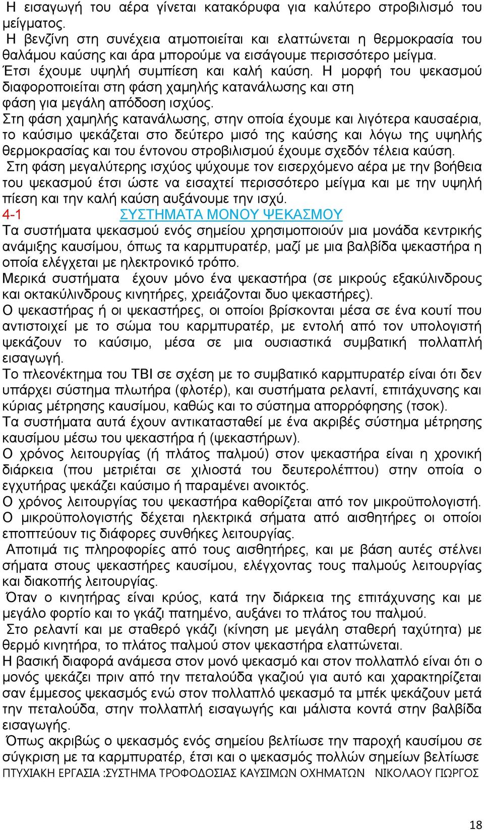 Η μορφή του ψεκασμού διαφοροποιείται στη φάση χαμηλής κατανάλωσης και στη φάση για μεγάλη απόδοση ισχύος.