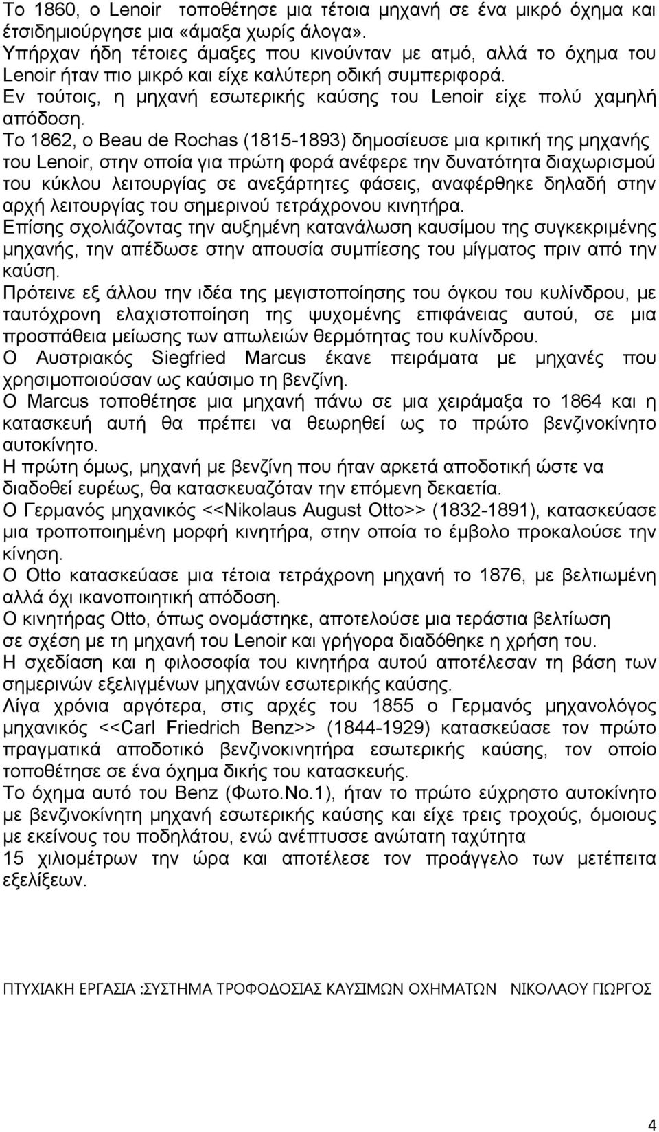 Εν τούτοις, η μηχανή εσωτερικής καύσης του Lenoir είχε πολύ χαμηλή απόδοση.