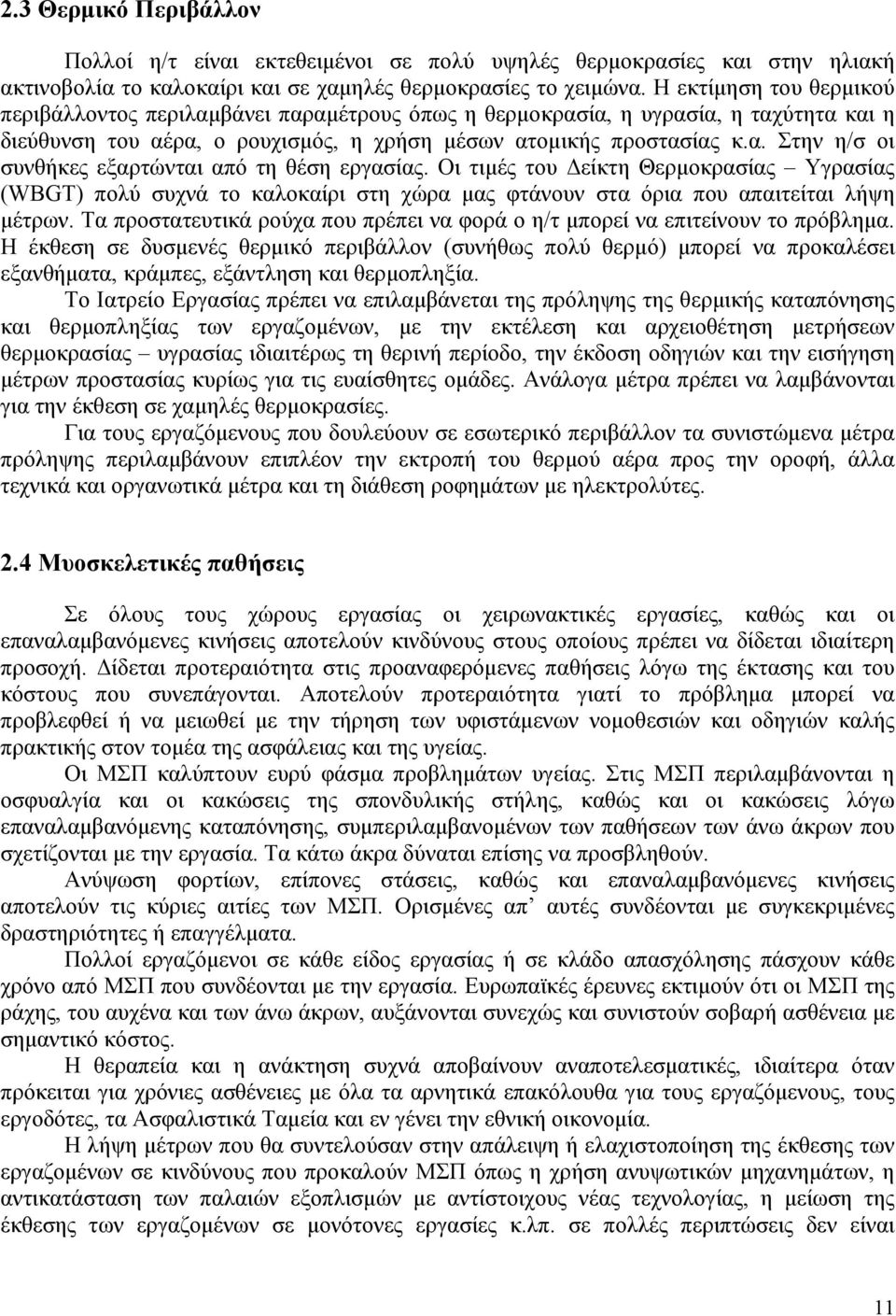 Οι τιµές του είκτη Θερµοκρασίας Υγρασίας (WBGT) πολύ συχνά το καλοκαίρι στη χώρα µας φτάνουν στα όρια που απαιτείται λήψη µέτρων.