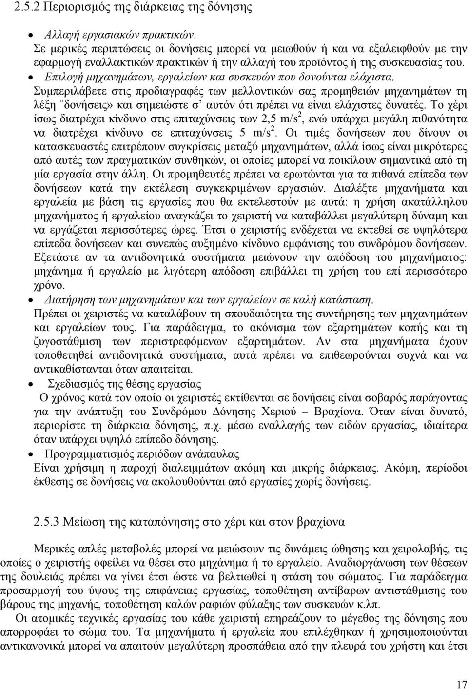 Επιλογή µηχανηµάτων, εργαλείων και συσκευών που δονούνται ελάχιστα.