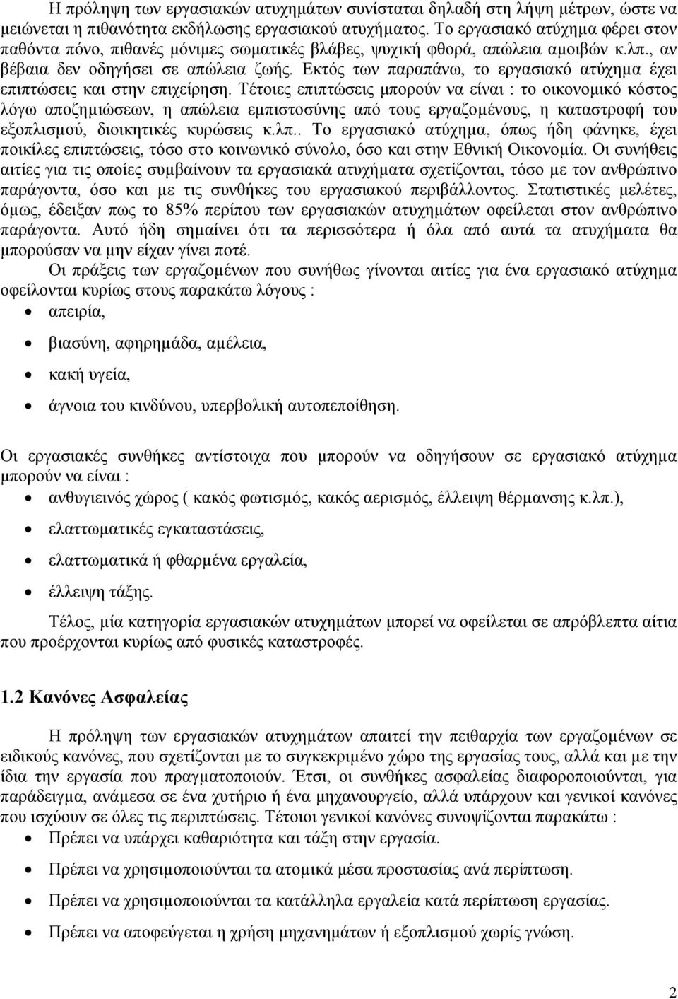 Εκτός των παραπάνω, το εργασιακό ατύχηµα έχει επιπτώσεις και στην επιχείρηση.