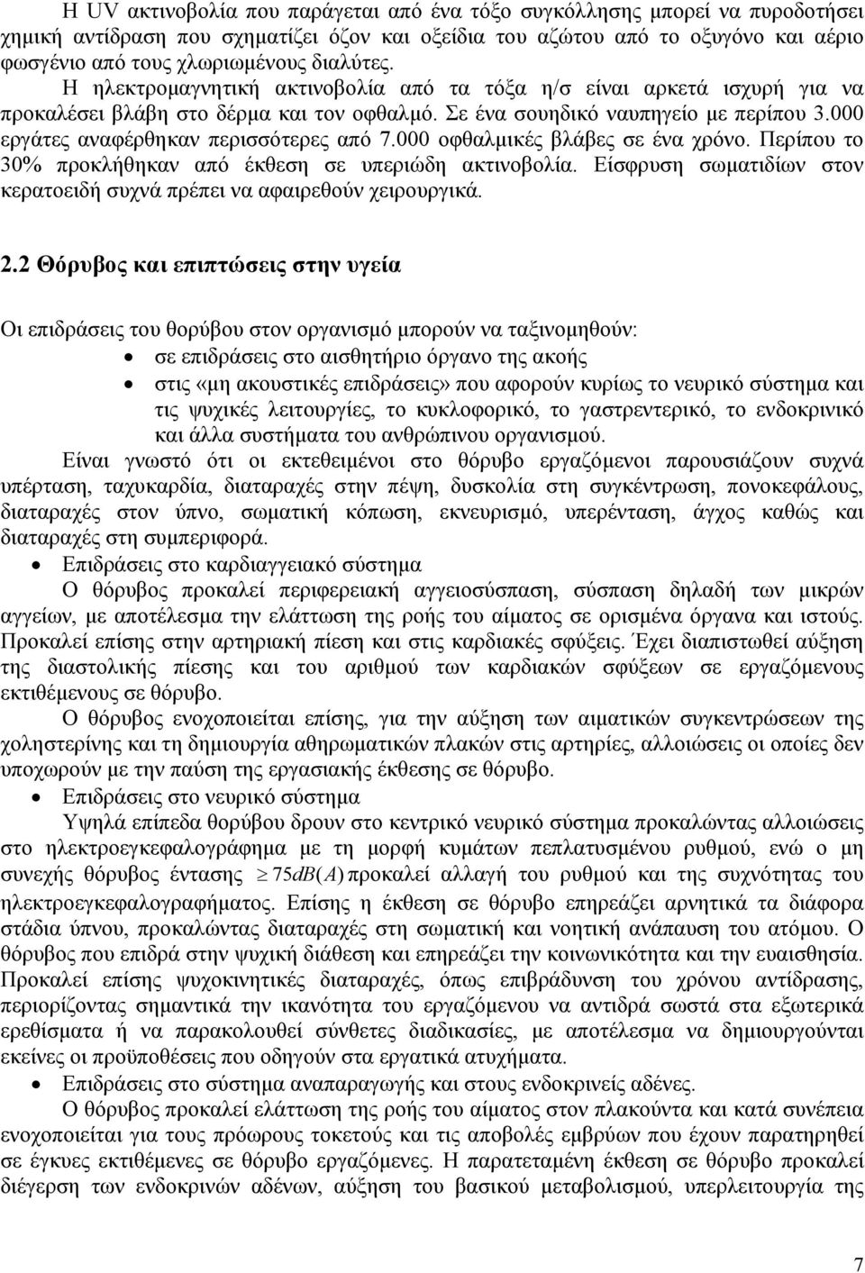 000 εργάτες αναφέρθηκαν περισσότερες από 7.000 οφθαλµικές βλάβες σε ένα χρόνο. Περίπου το 30% προκλήθηκαν από έκθεση σε υπεριώδη ακτινοβολία.