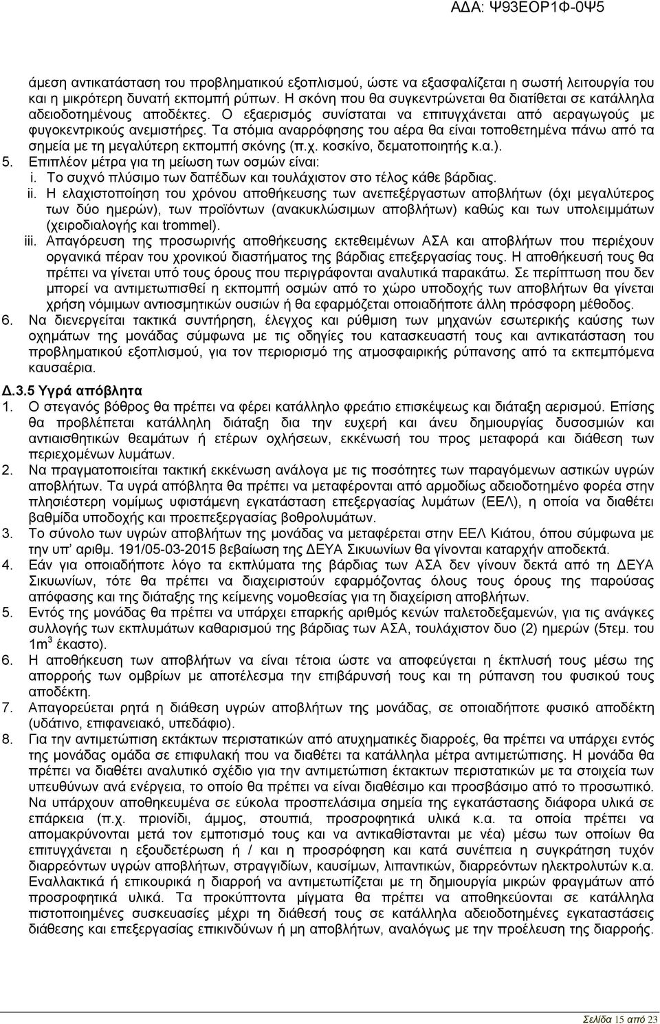 Τα στόμια αναρρόφησης του αέρα θα είναι τοποθετημένα πάνω από τα σημεία με τη μεγαλύτερη εκπομπή σκόνης (π.χ. κοσκίνο, δεματοποιητής κ.α.). 5. Επιπλέον μέτρα για τη μείωση των οσμών είναι: i.