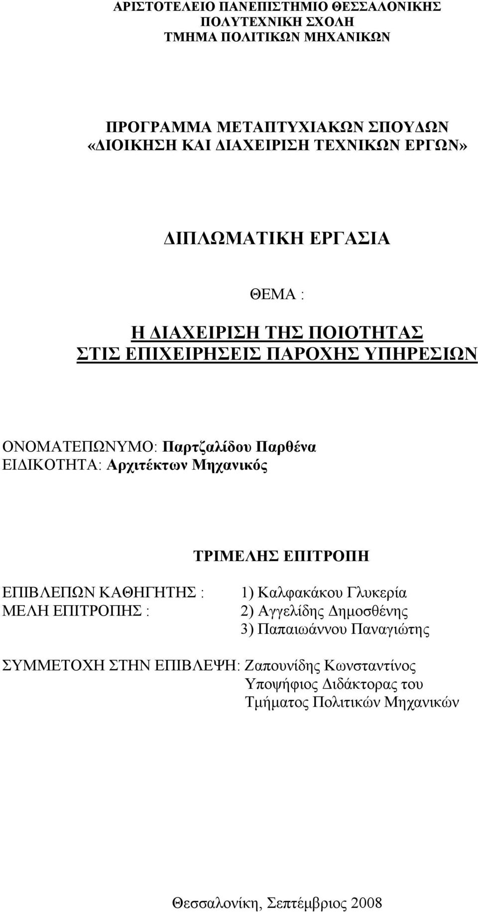 ΕΙΔΙΚΟΤΗΤΑ: Αρχιτέκτων Μηχανικός ΤΡΙΜΕΛΗΣ ΕΠΙΤΡΟΠΗ ΕΠΙΒΛΕΠΩΝ ΚΑΘΗΓΗΤΗΣ : ΜΕΛΗ ΕΠΙΤΡΟΠΗΣ : 1) Καλφακάκου Γλυκερία 2) Αγγελίδης Δημοσθένης 3)