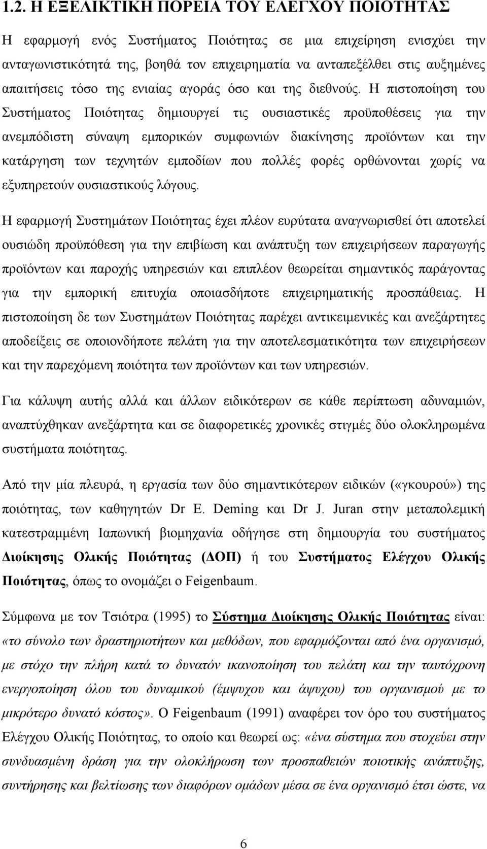 Η πιστοποίηση του Συστήματος Ποιότητας δημιουργεί τις ουσιαστικές προϋποθέσεις για την ανεμπόδιστη σύναψη εμπορικών συμφωνιών διακίνησης προϊόντων και την κατάργηση των τεχνητών εμποδίων που πολλές