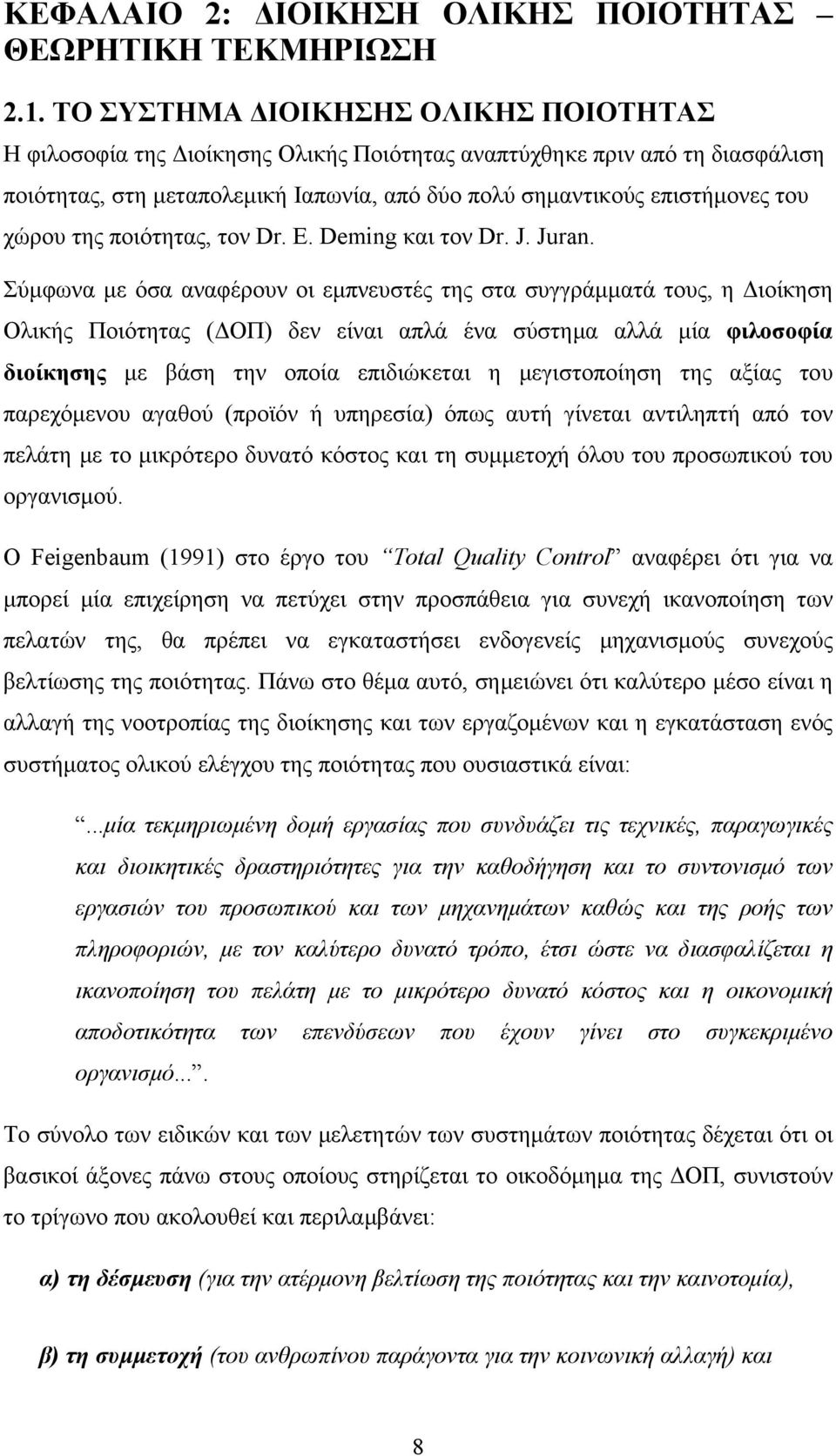 της ποιότητας, τον Dr. E. Deming και τον Dr. J. Juran.