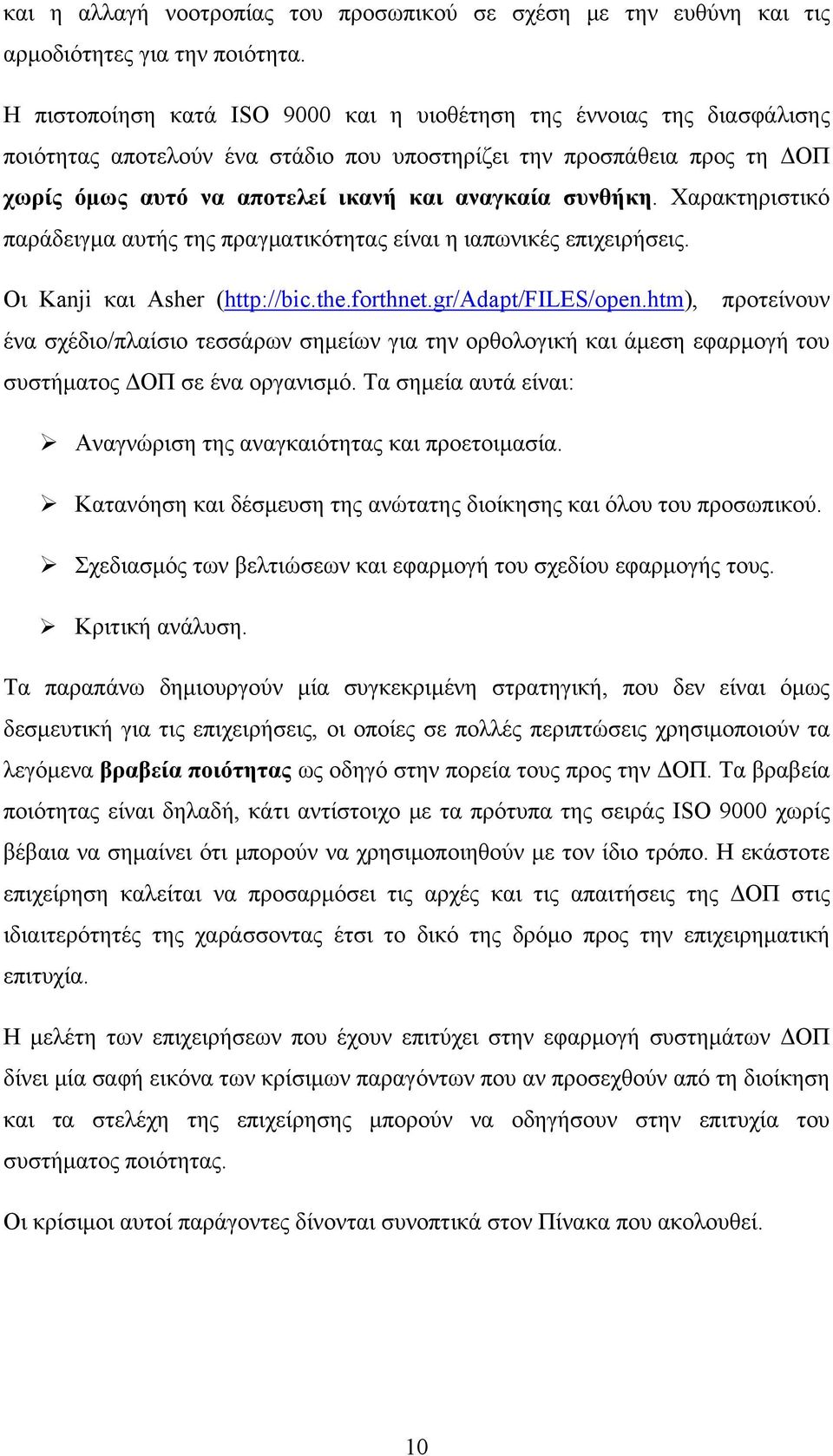 συνθήκη. Χαρακτηριστικό παράδειγμα αυτής της πραγματικότητας είναι η ιαπωνικές επιχειρήσεις. Οι Kanji και Asher (http://bic.the.forthnet.gr/adapt/files/open.