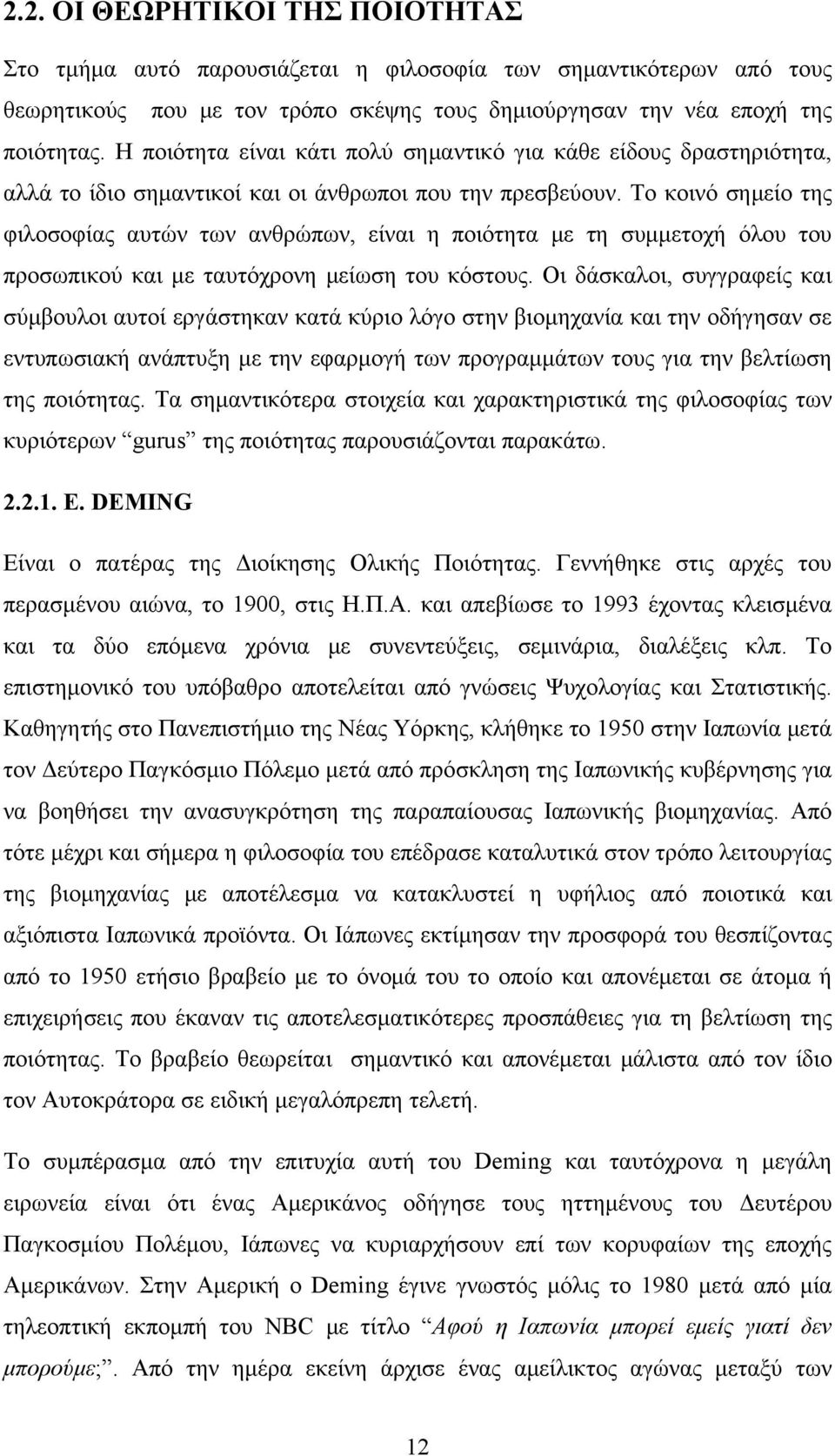 Το κοινό σημείο της φιλοσοφίας αυτών των ανθρώπων, είναι η ποιότητα με τη συμμετοχή όλου του προσωπικού και με ταυτόχρονη μείωση του κόστους.