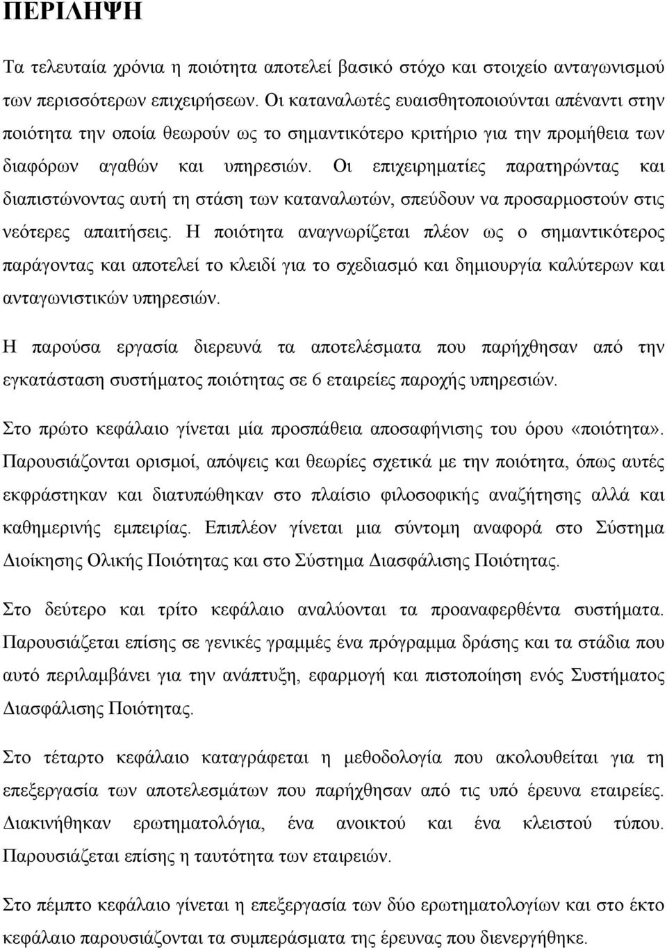 Οι επιχειρηματίες παρατηρώντας και διαπιστώνοντας αυτή τη στάση των καταναλωτών, σπεύδουν να προσαρμοστούν στις νεότερες απαιτήσεις.