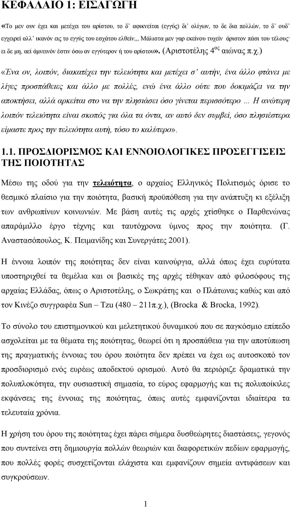 ίν άριστον πάσι του τέλους ει δε μη, αεί άμνεινόν έστιν όσω αν εγγύτερον ή του αρίστου». (Αριστοτέλης 4 ος αιώνας π.χ.