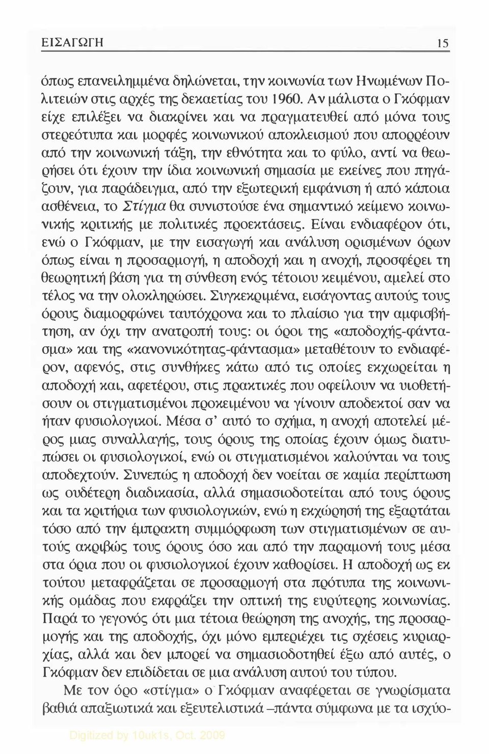 θεωρήσει ότι έχουν την ίδια κοινωνική σημασία με εκείνες που πηγάζουν, για παράδειγμα, από την εξωτερική εμφάνιση ή από κάποια ασθένεια, το Στίγμα θα συνιστούσε ένα σημαντικό κείμενο κοινωνικής