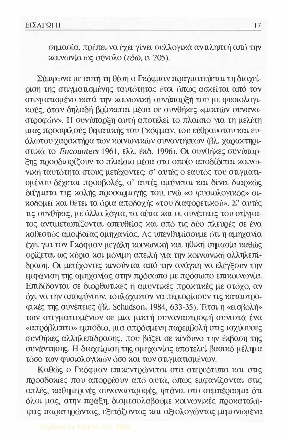 βρίσκεται μέσα σε συνθήκες «μικτών συναναστροφών».