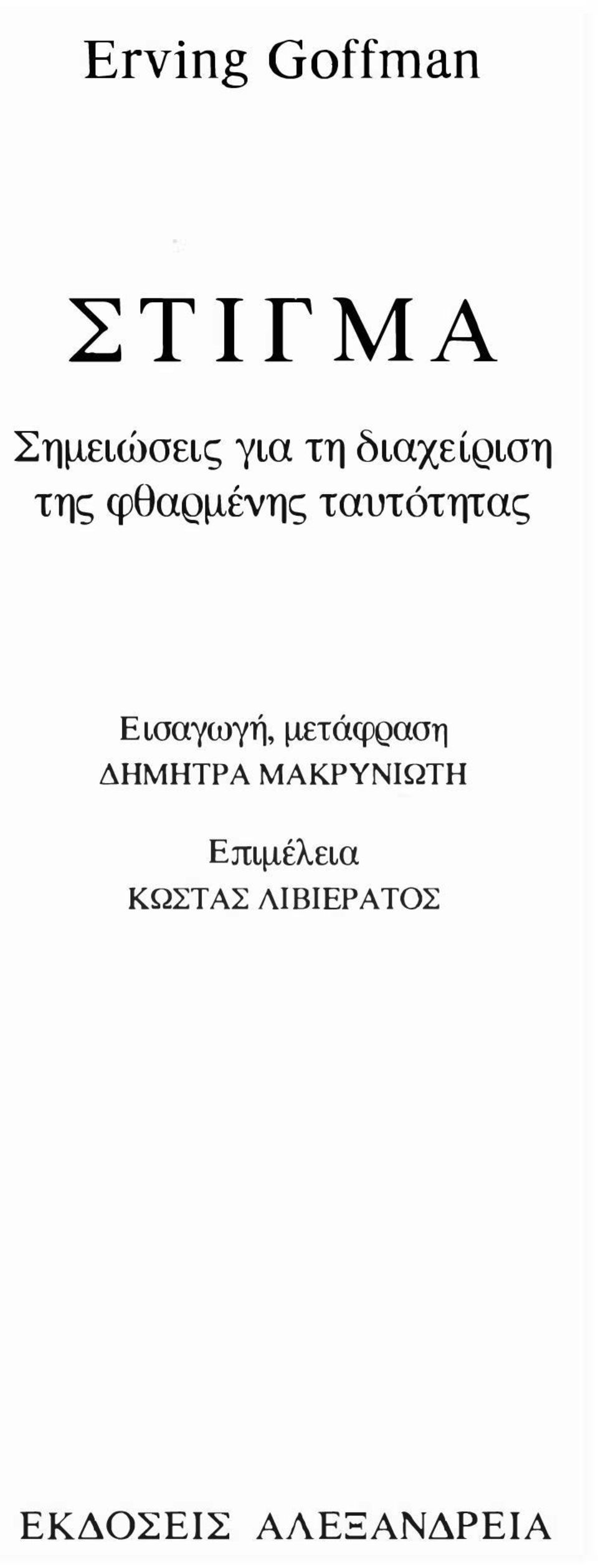 Εισαγωγή, μετάφραση ΔΗΜΗΤΡ Α ΜΑκΡγΝΙΩΤΗ