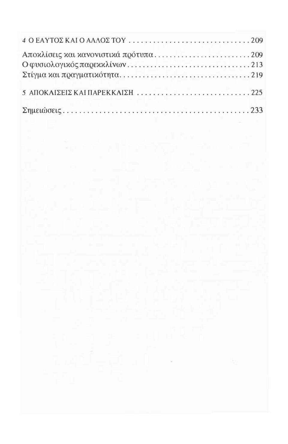 ................................. 2]9 5 ΑΠΟΚΛΙΣΕΙΣ ΚΑΙ ΠΑΡΕΚΚΛΙΣΗ............................ 225 Σημειώσεις.