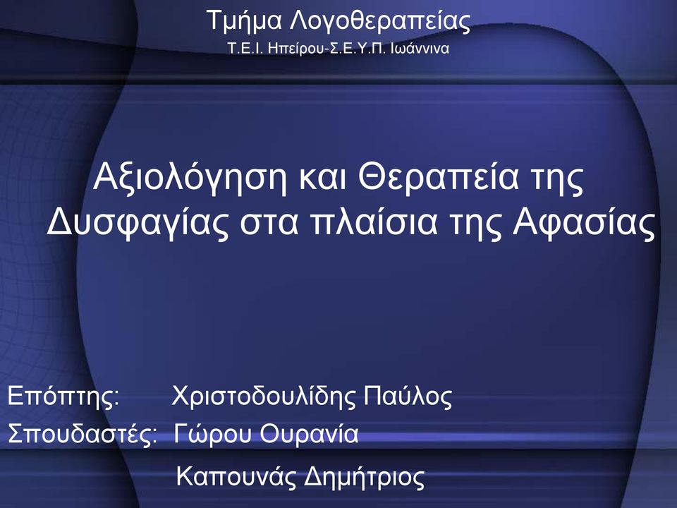 στα πλαίσια της Αφασίας Επόπτης: Χριστοδουλίδης