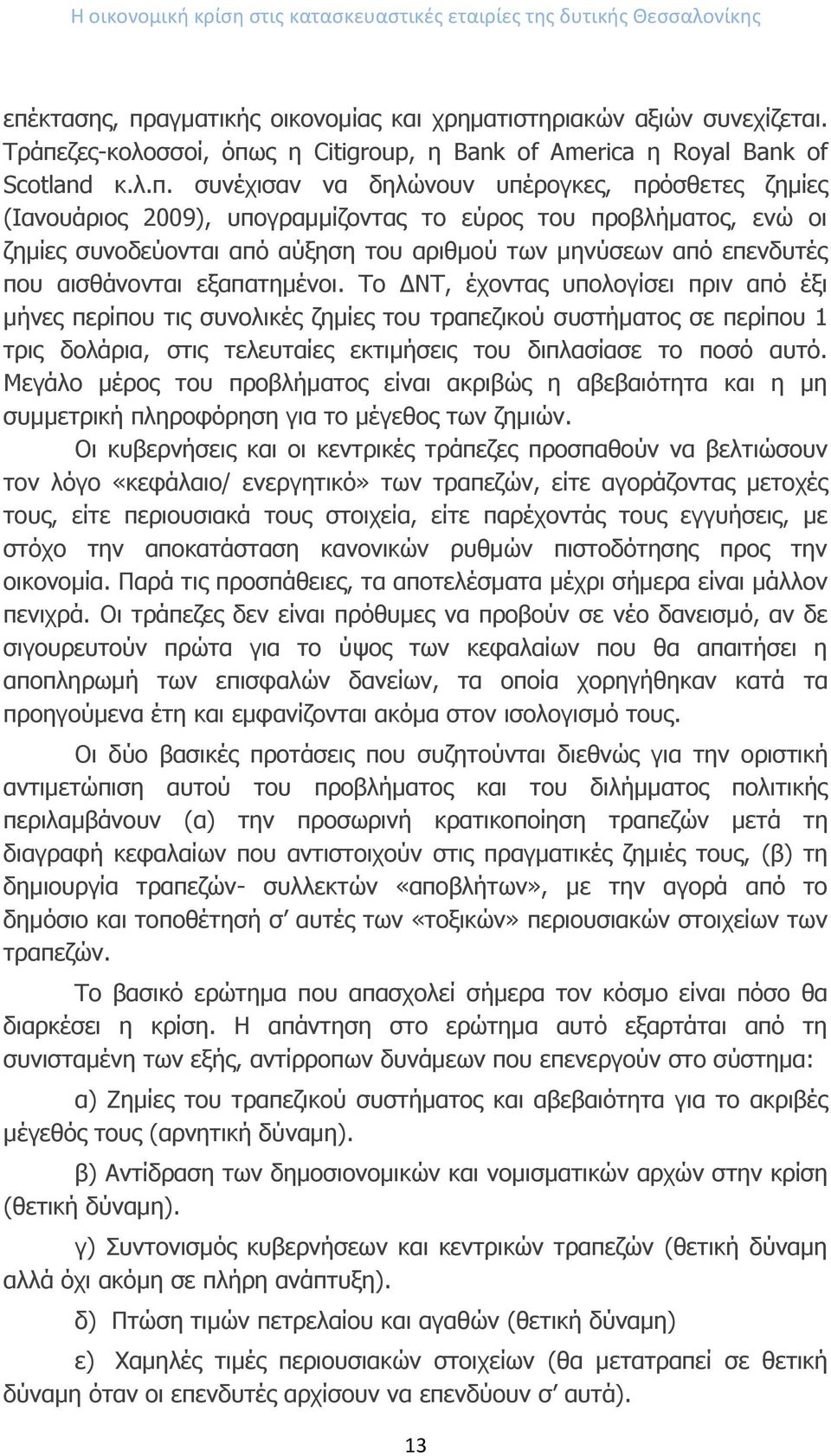 ενώ οι ζημίες συνοδεύονται από αύξηση του αριθμού των μηνύσεων από επενδυτές που αισθάνονται εξαπατημένοι.