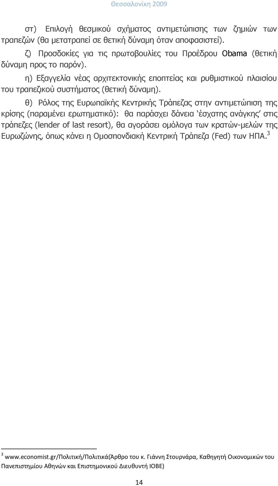 η) Εξαγγελία νέας αρχιτεκτονικής εποπτείας και ρυθμιστικού πλαισίου του τραπεζικού συστήματος (θετική δύναμη).