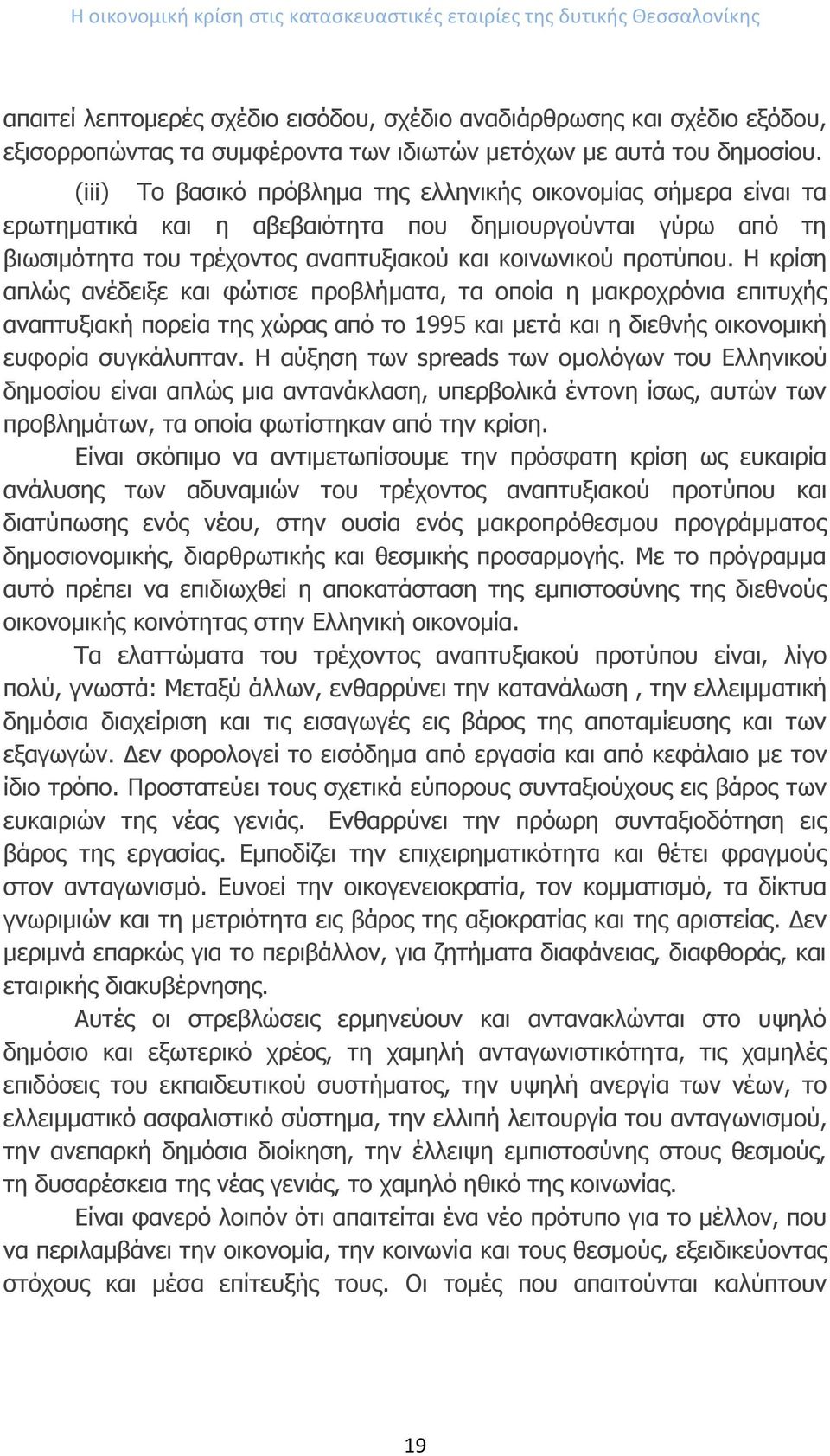 (iii) Το βασικό πρόβλημα της ελληνικής οικονομίας σήμερα είναι τα ερωτηματικά και η αβεβαιότητα που δημιουργούνται γύρω από τη βιωσιμότητα του τρέχοντος αναπτυξιακού και κοινωνικού προτύπου.